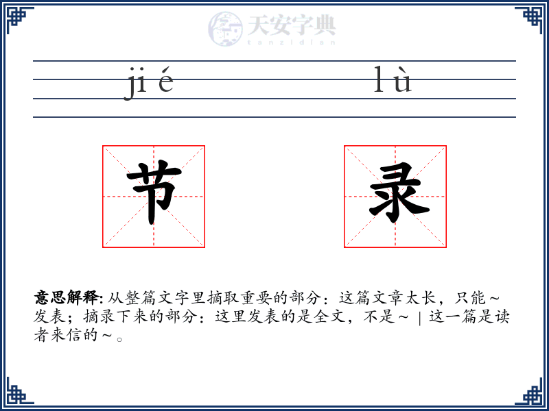 节录