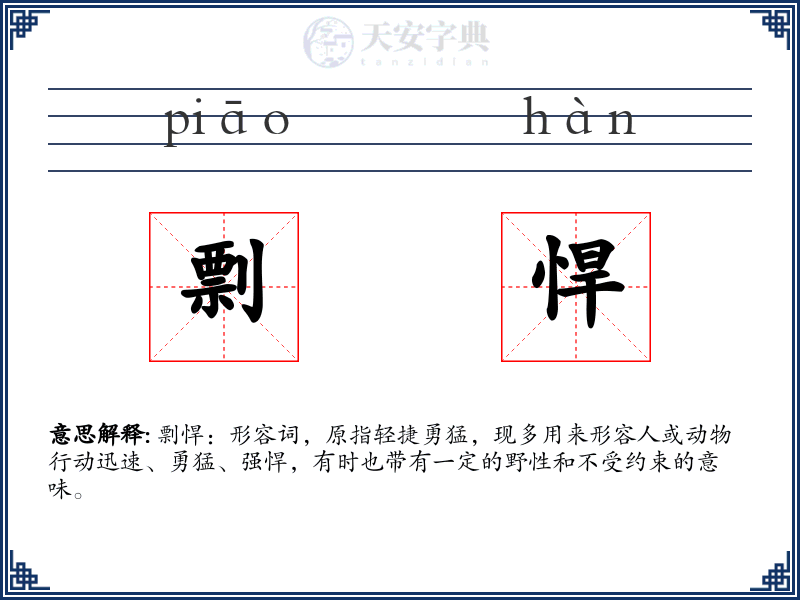 剽悍