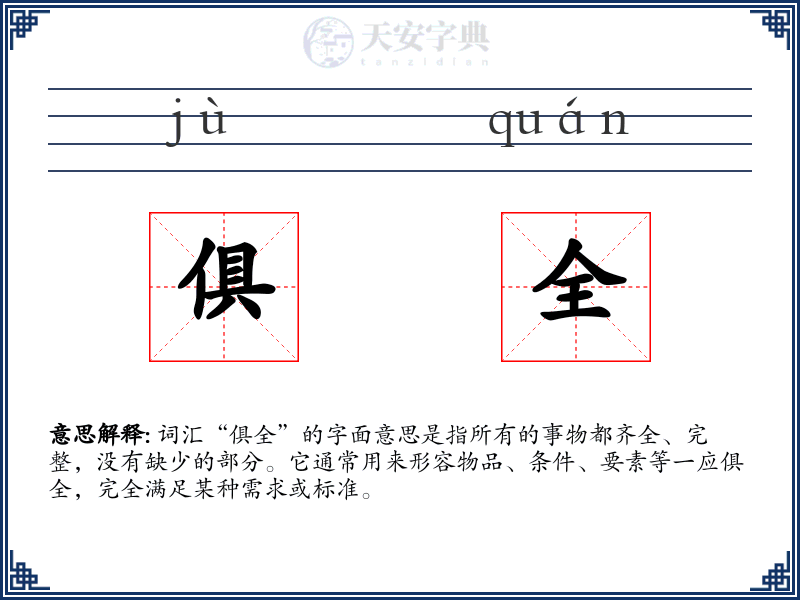 俱全
