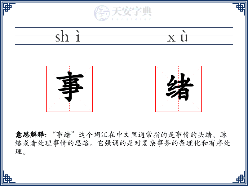 事绪