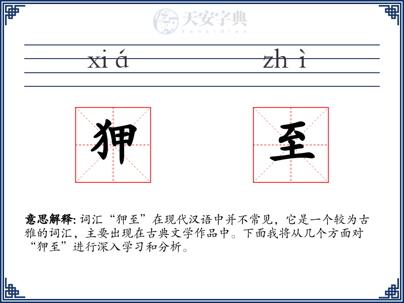 狎至