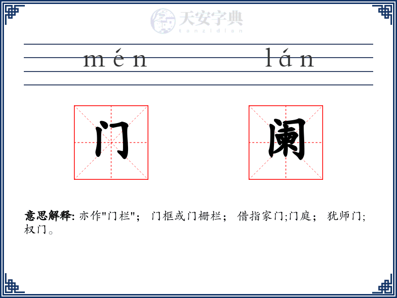 门阑