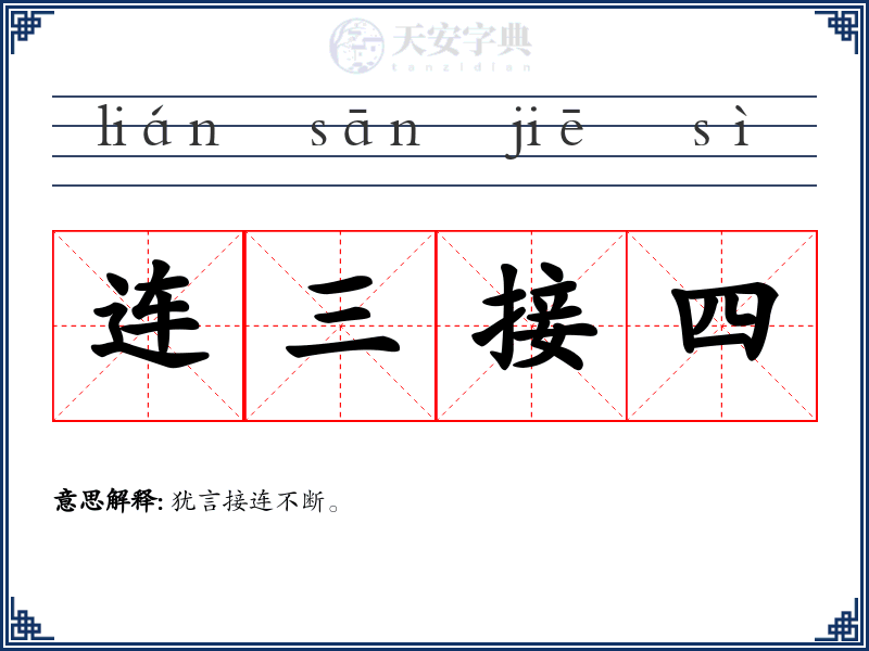 连三接四