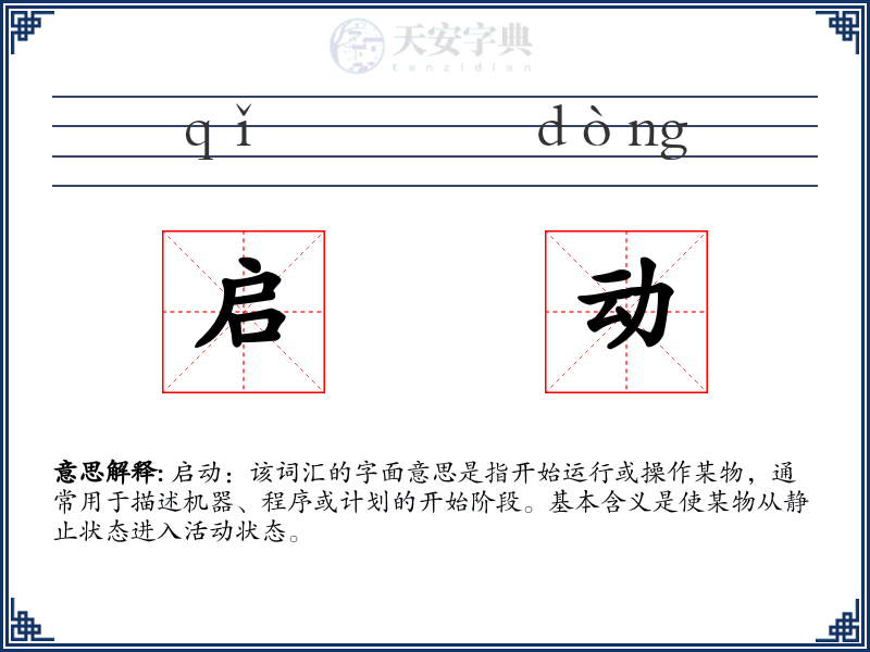 启动