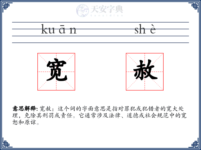 宽赦
