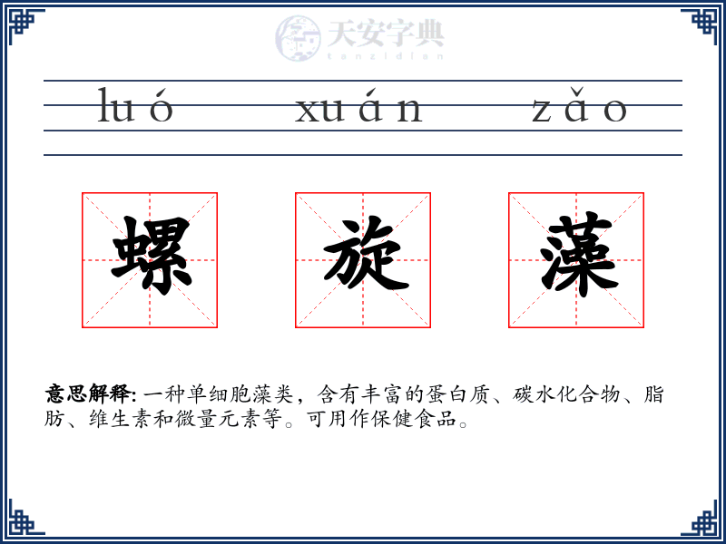 螺旋藻