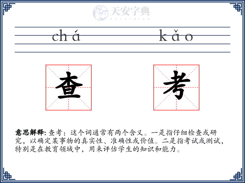 查考