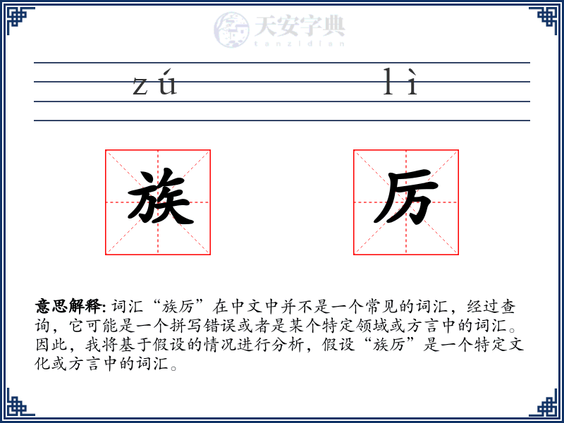 族厉