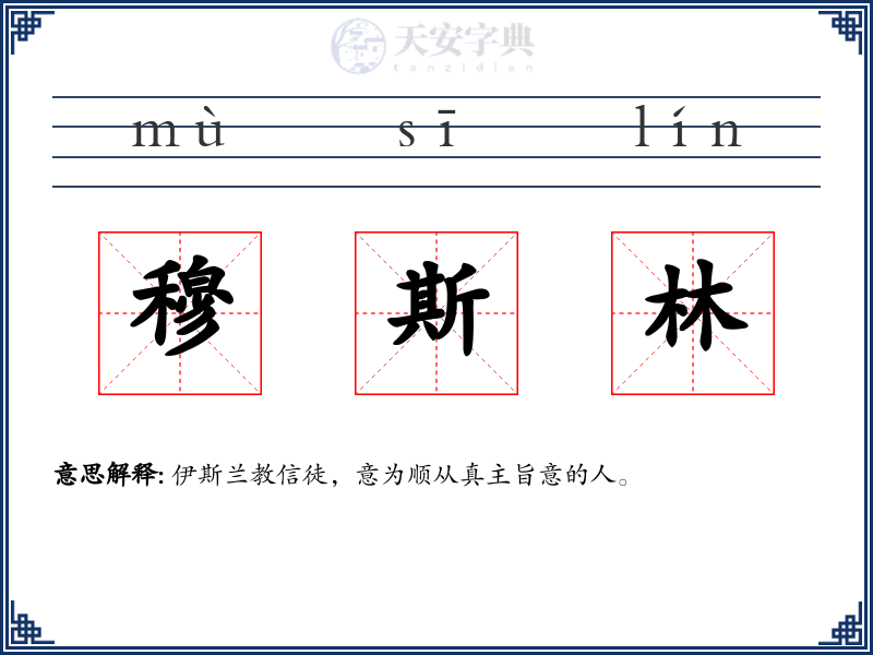 穆斯林