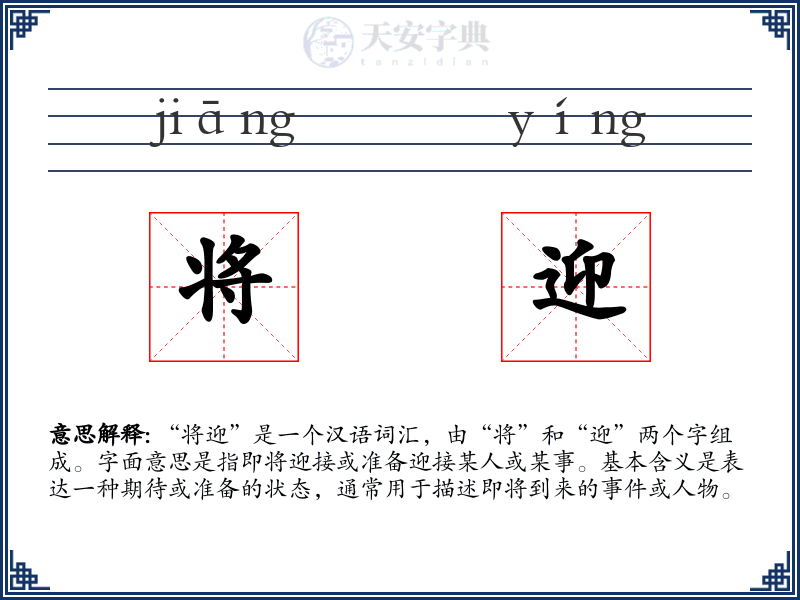 将迎