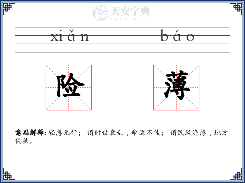 险薄