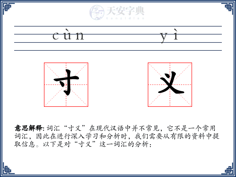寸义