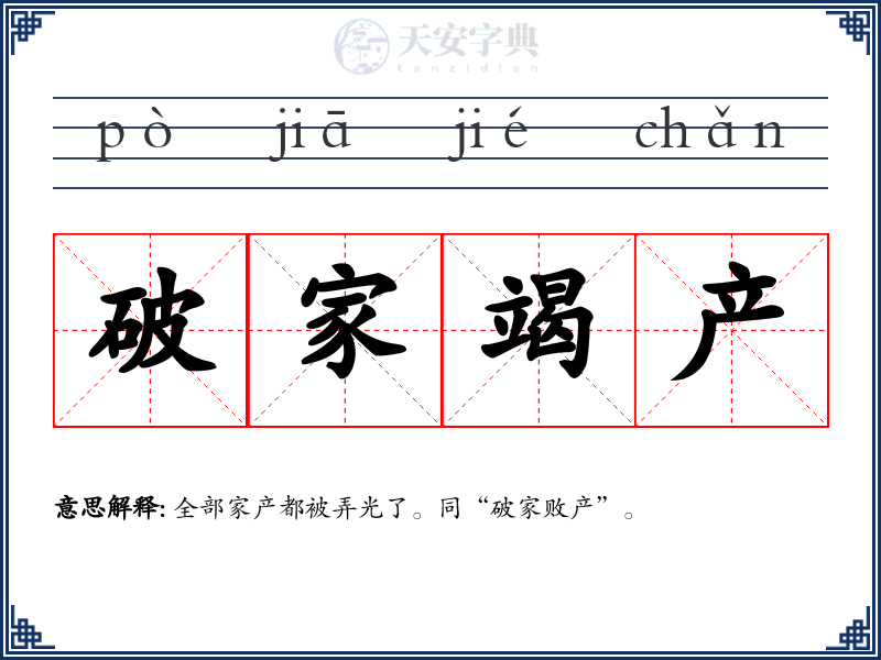 破家竭产