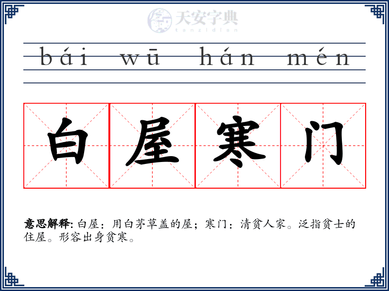 白屋寒门