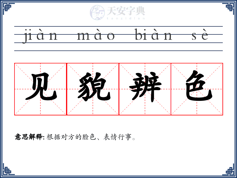 见貌辨色
