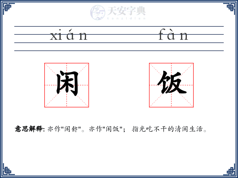 闲饭