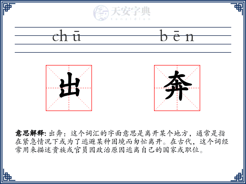 出奔