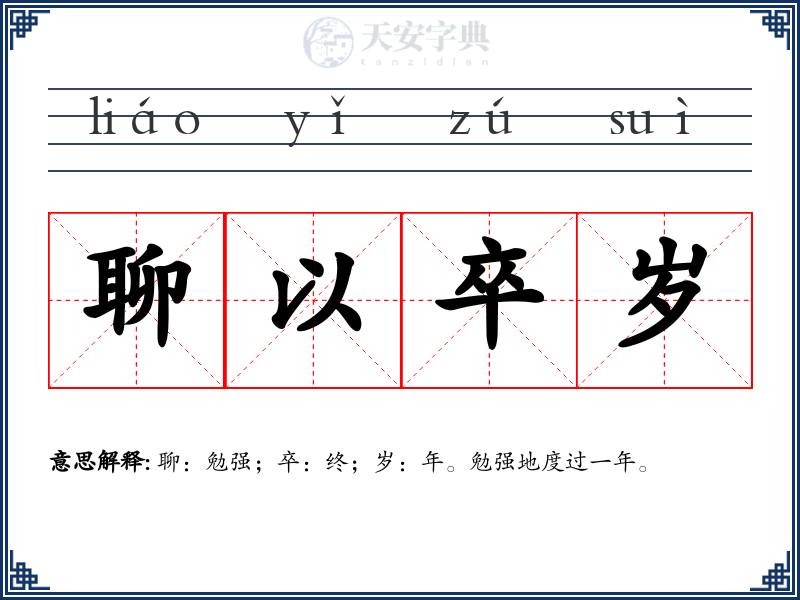 聊以卒岁