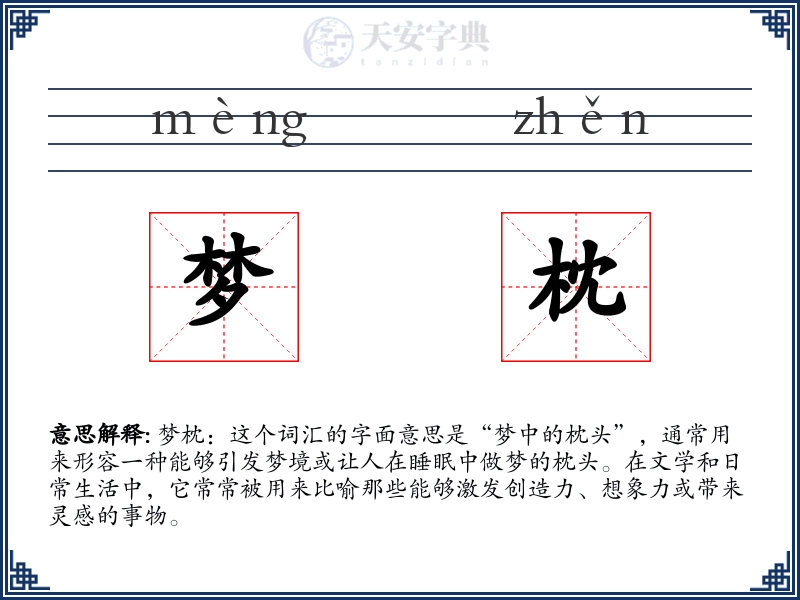 梦枕