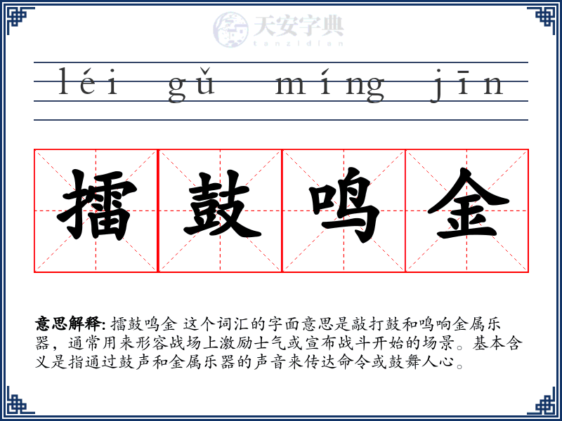 擂鼓鸣金