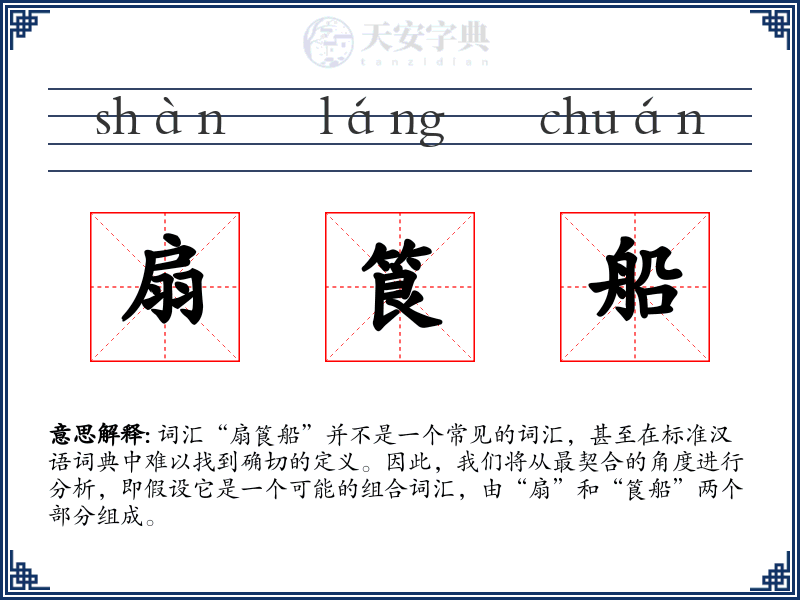 扇筤船