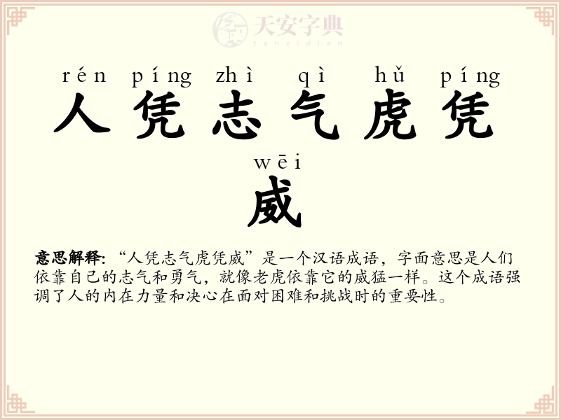 人凭志气虎凭威