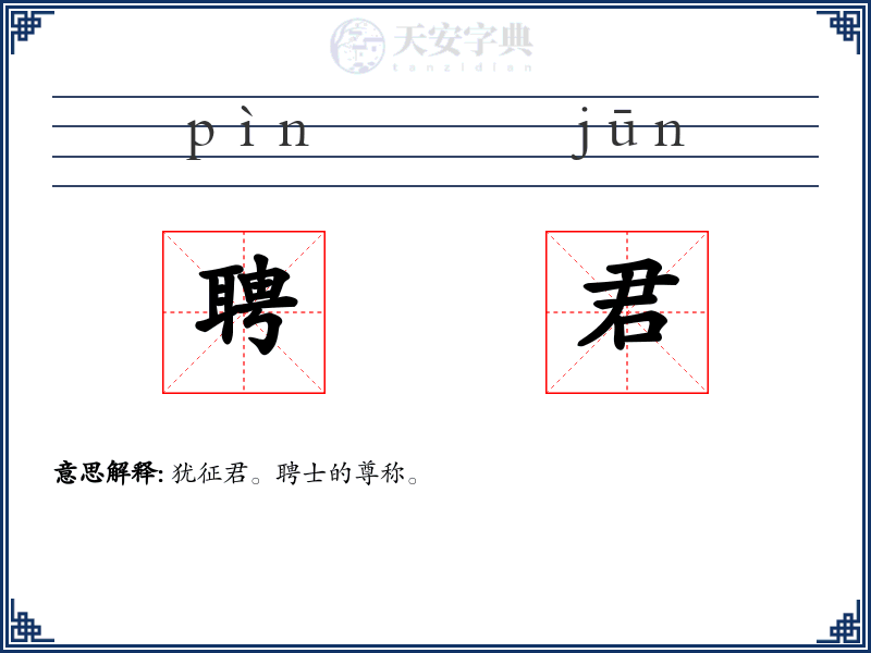 聘君