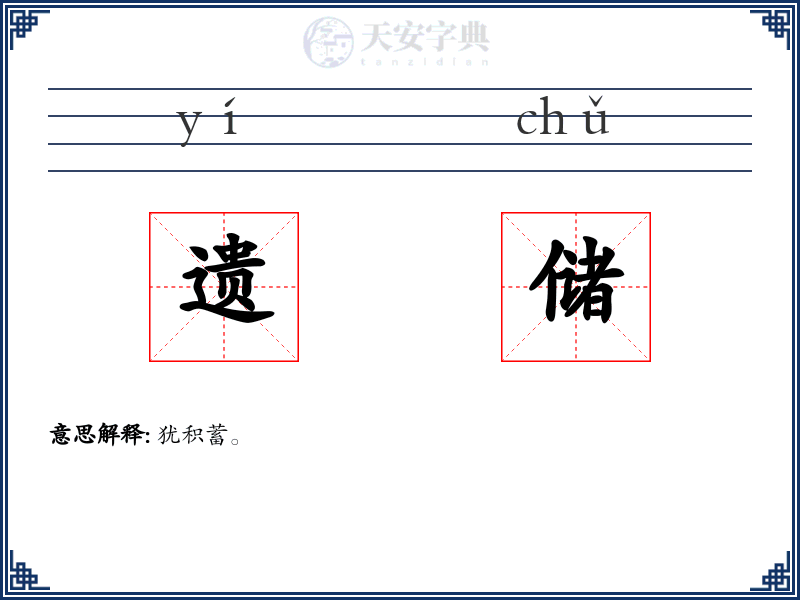 遗储