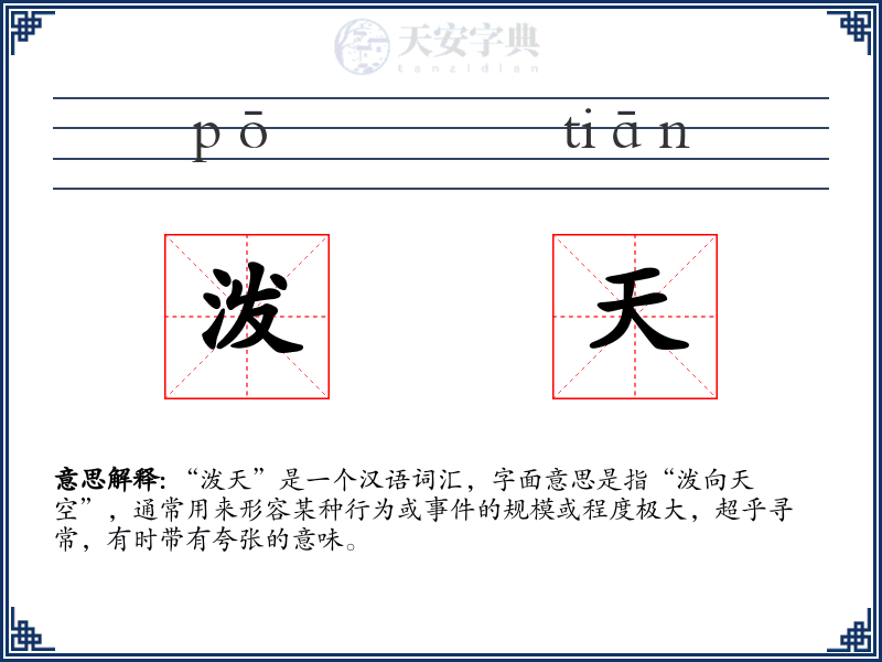 泼天