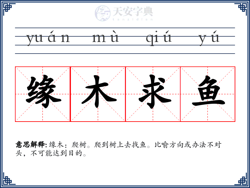 缘木求鱼