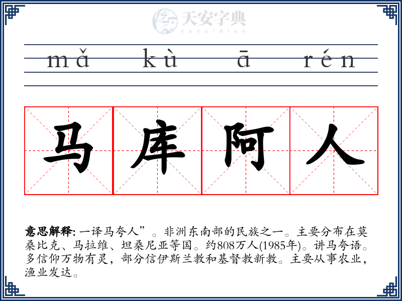 马库阿人