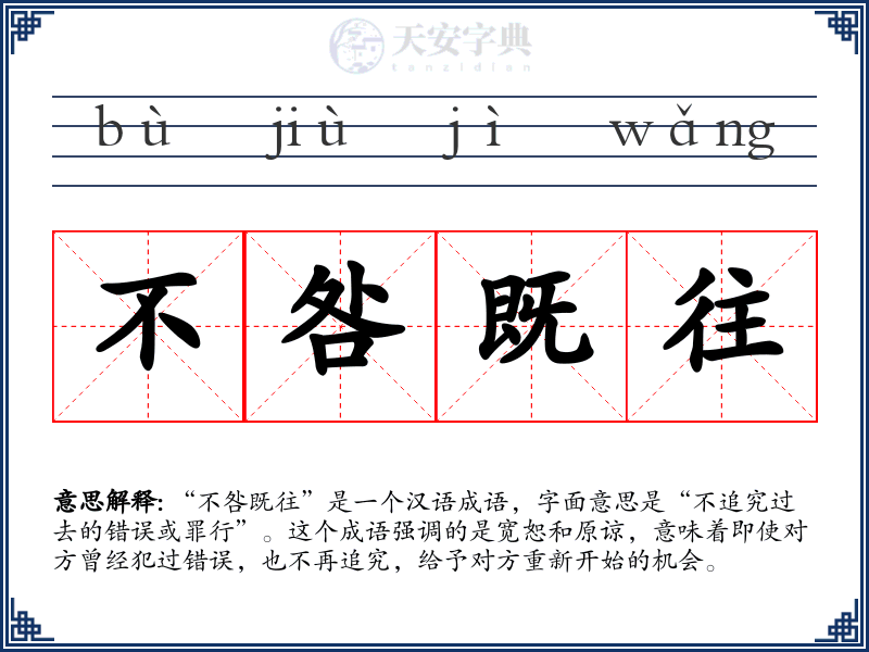 不咎既往