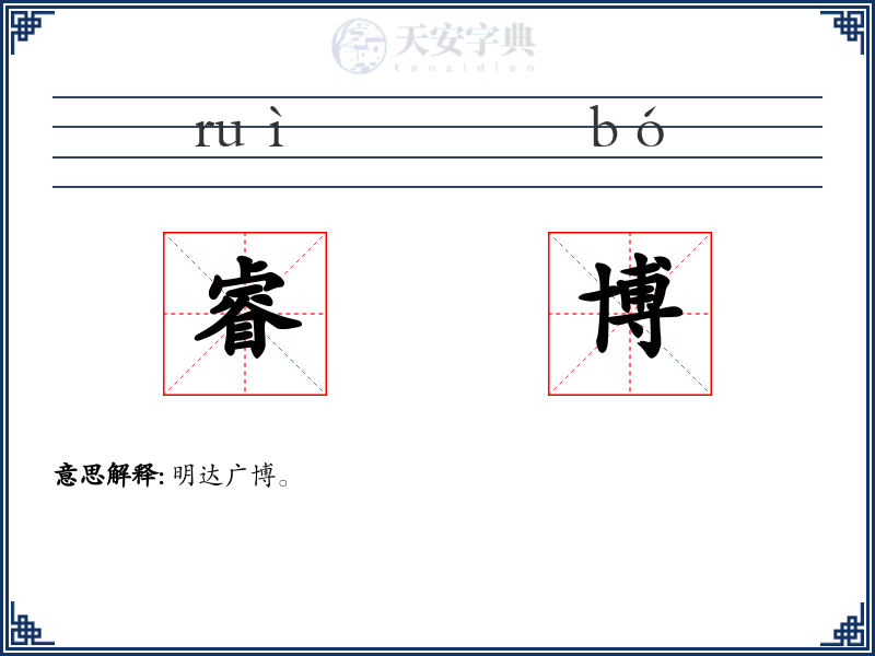 睿博