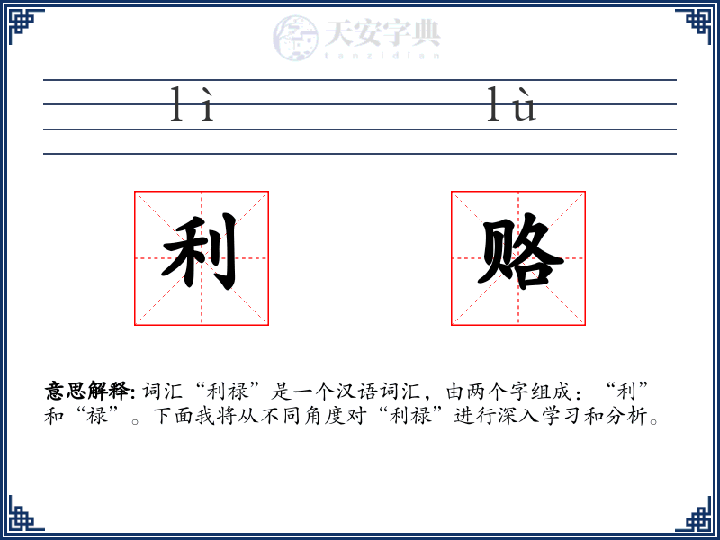 利赂