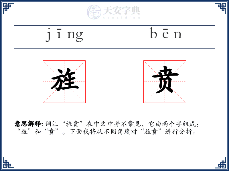 旌贲