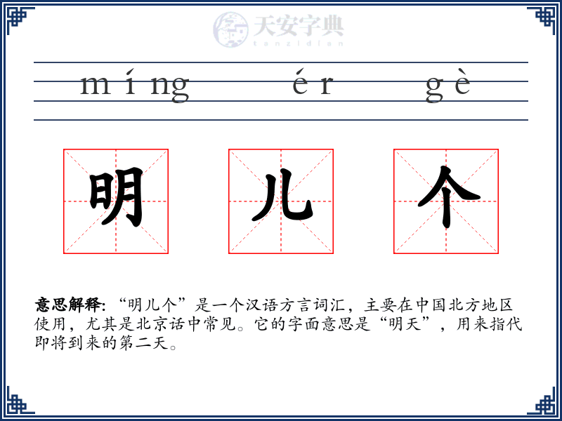 明儿个
