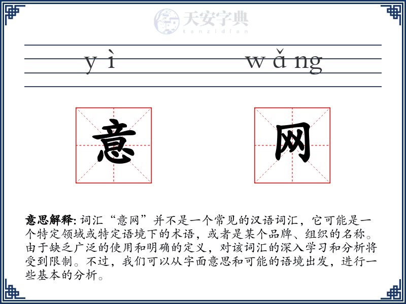 意网