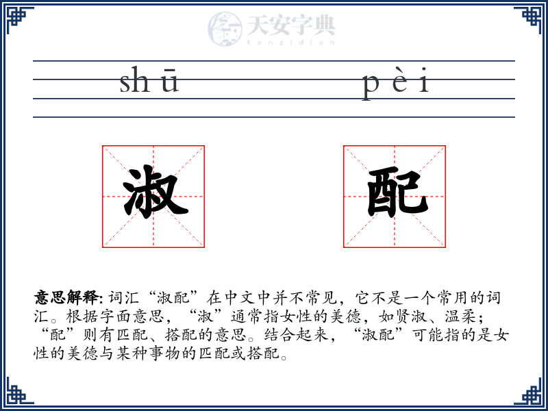 淑配