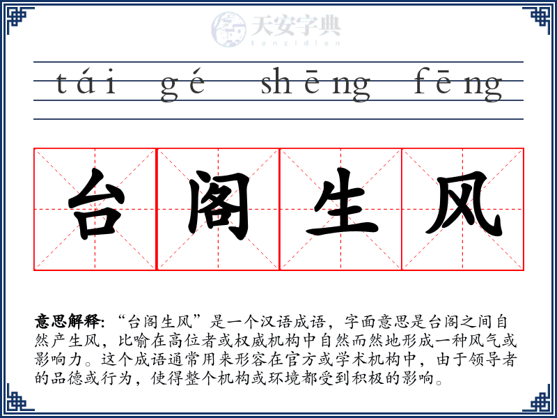 台阁生风