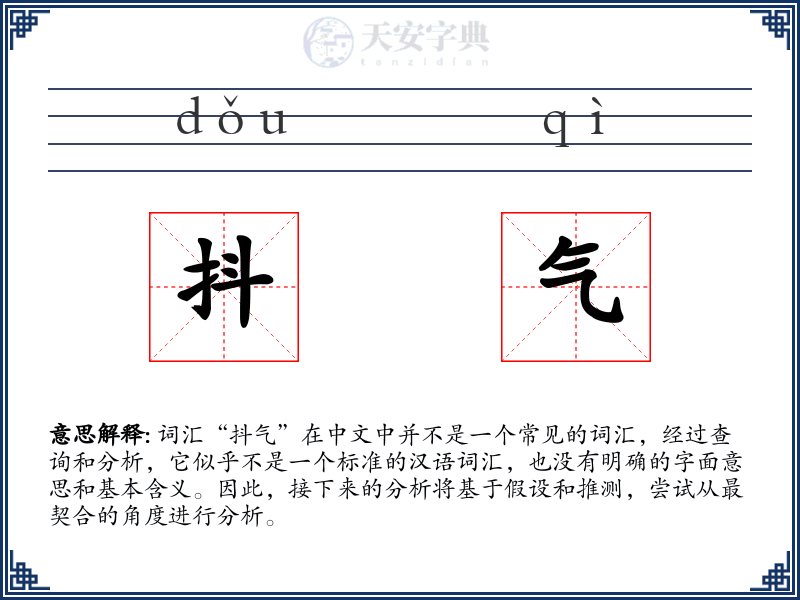 抖气