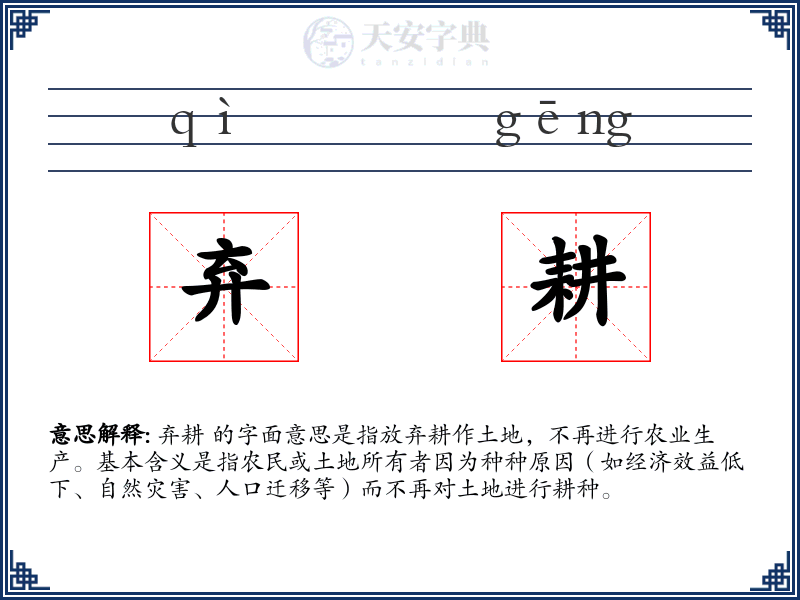 弃耕