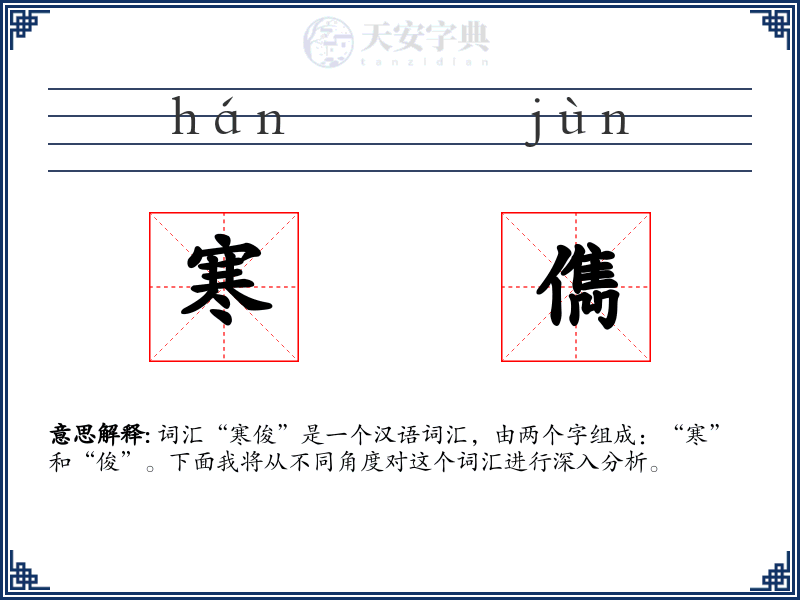 寒儁