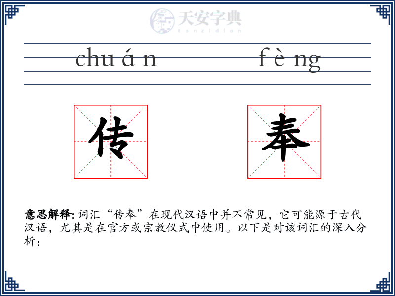 传奉