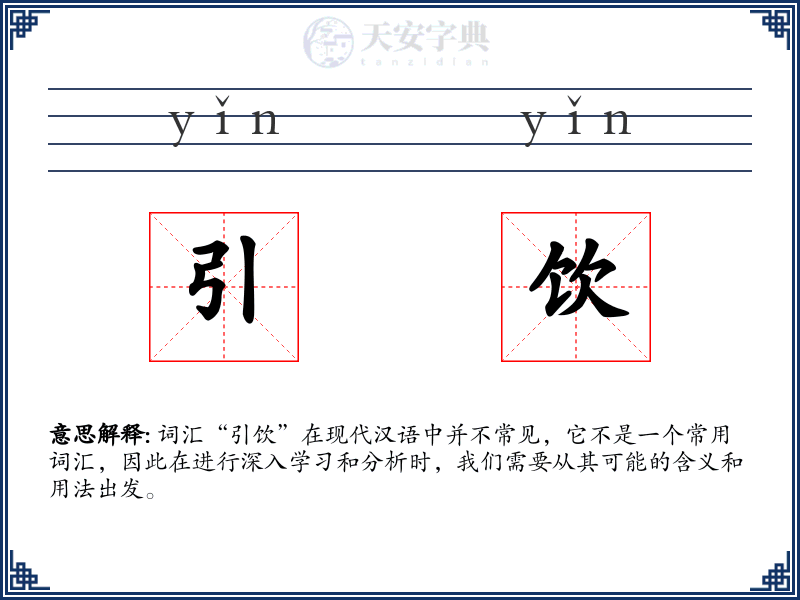 引饮