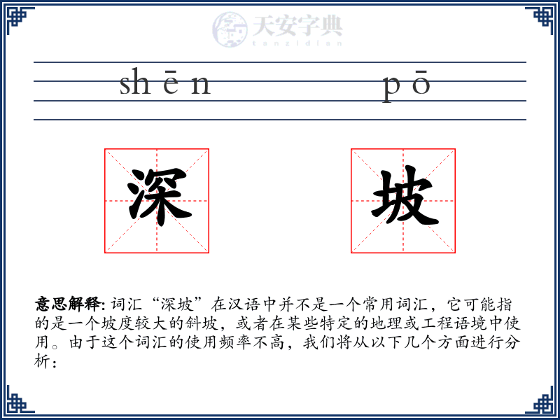 深坡