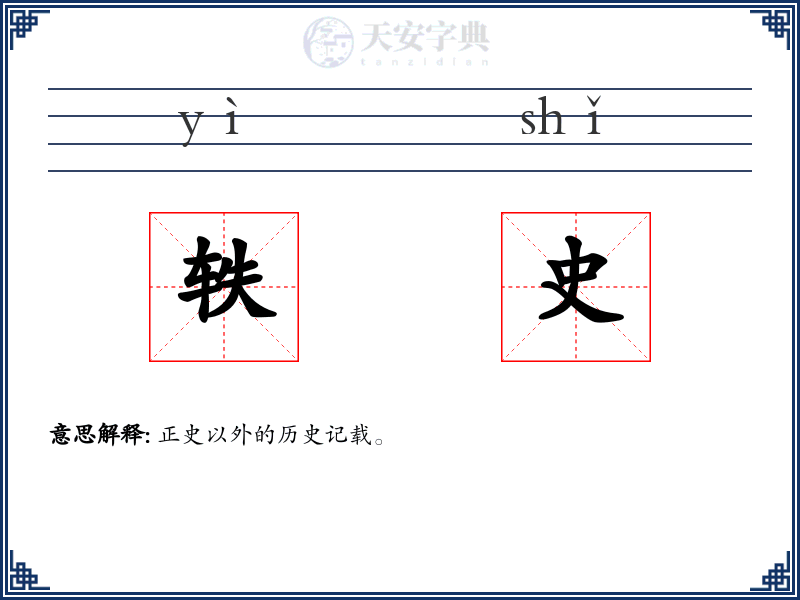 轶史