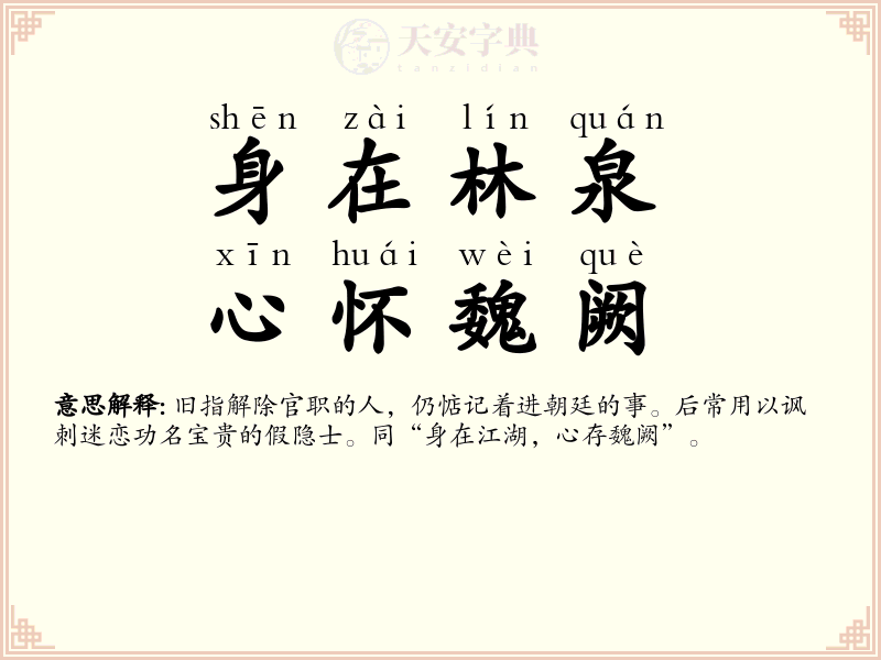身在林泉，心怀魏阙