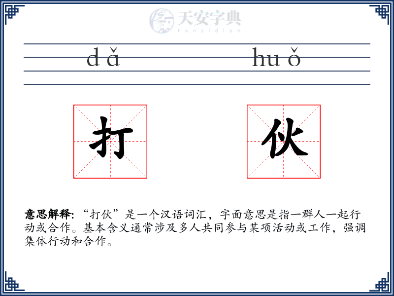 打伙
