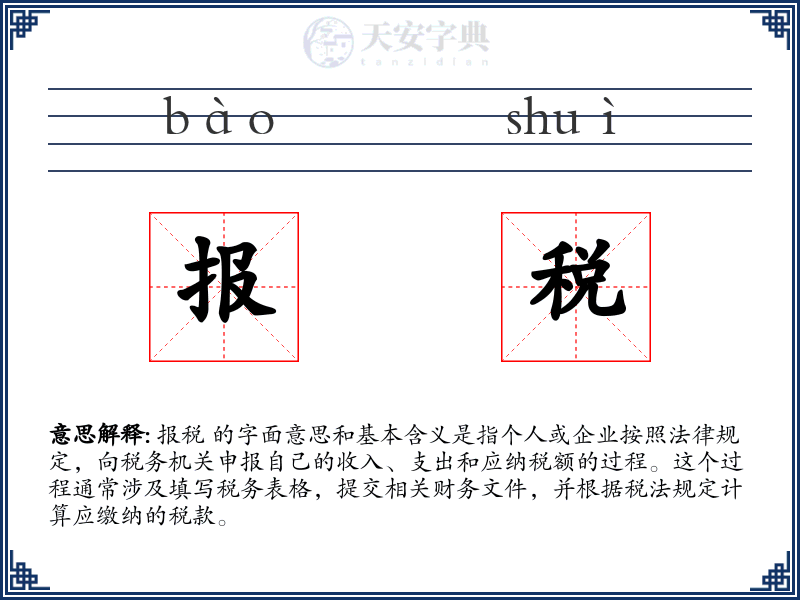 报税