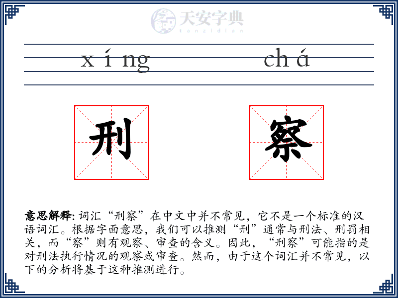 刑察
